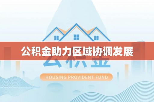 腾冲公积金助力区域协调发展