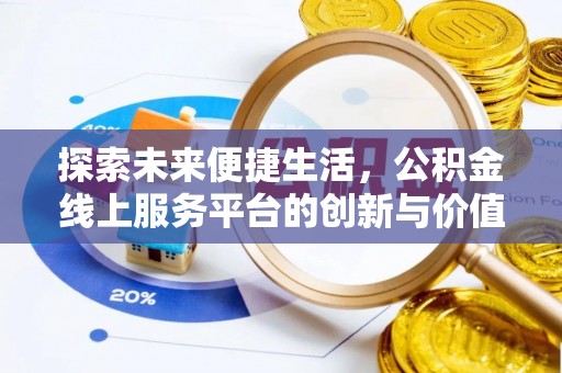 腾冲探索未来便捷生活，公积金线上服务平台的创新与价值