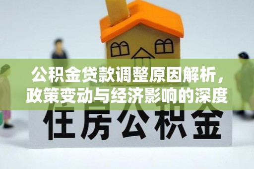 腾冲公积金贷款调整原因解析，政策变动与经济影响的深度探讨