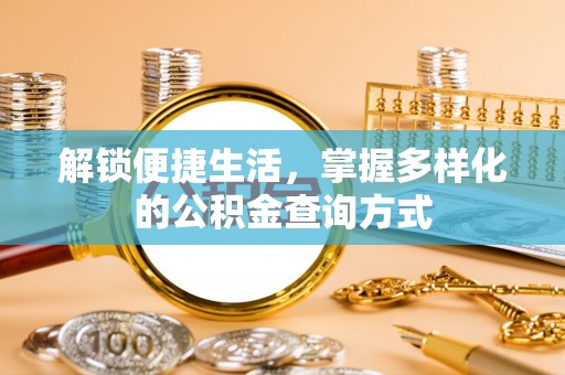 腾冲解锁便捷生活，掌握多样化的公积金查询方式