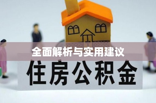 腾冲全面解析与实用建议