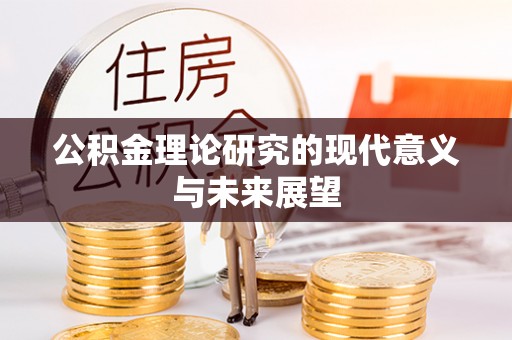 腾冲公积金理论研究的现代意义与未来展望