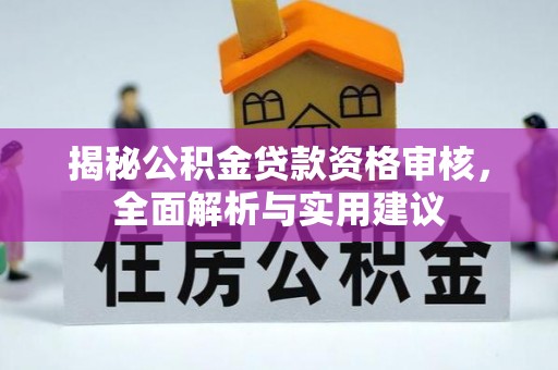 腾冲揭秘公积金贷款资格审核，全面解析与实用建议