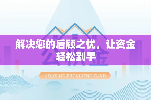 腾冲解决您的后顾之忧，让资金轻松到手