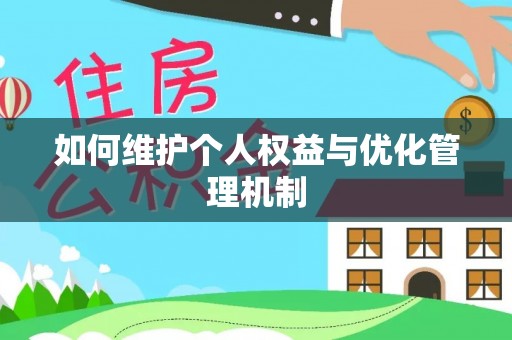 腾冲如何维护个人权益与优化管理机制