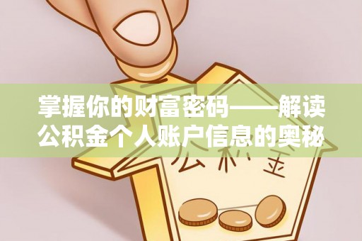腾冲掌握你的财富密码——解读公积金个人账户信息的奥秘