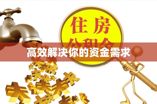 腾冲高效解决你的资金需求