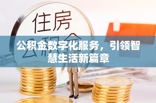 腾冲公积金数字化服务，引领智慧生活新篇章