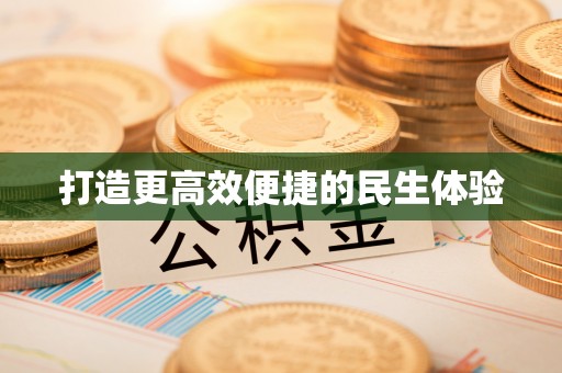 腾冲打造更高效便捷的民生体验