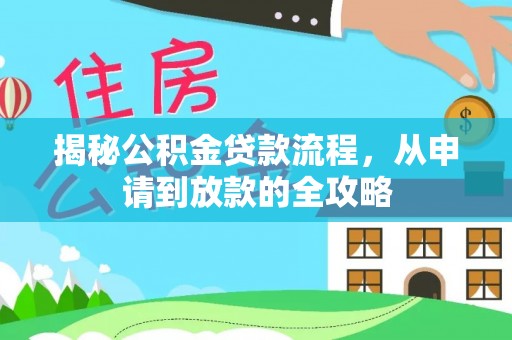 腾冲揭秘公积金贷款流程，从申请到放款的全攻略