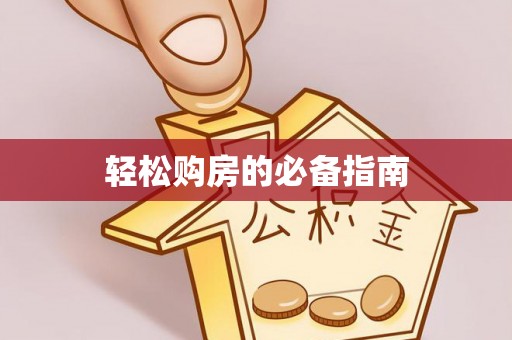 腾冲轻松购房的必备指南