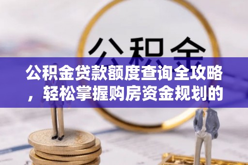 腾冲公积金贷款额度查询全攻略，轻松掌握购房资金规划的关键