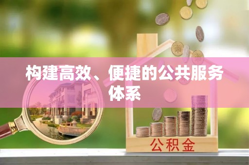 腾冲构建高效、便捷的公共服务体系