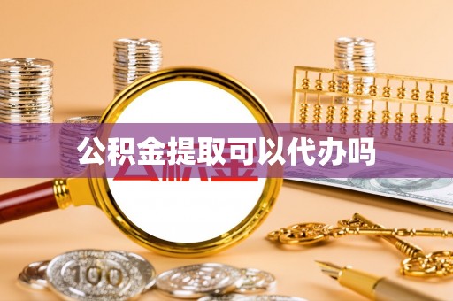 腾冲公积金提取可以代办吗