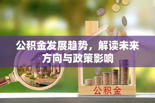 腾冲公积金发展趋势，解读未来方向与政策影响