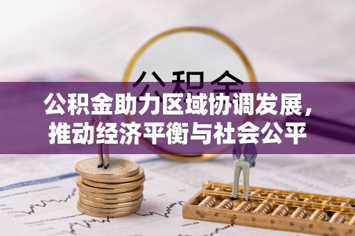 腾冲公积金助力区域协调发展，推动经济平衡与社会公平