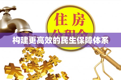 腾冲构建更高效的民生保障体系