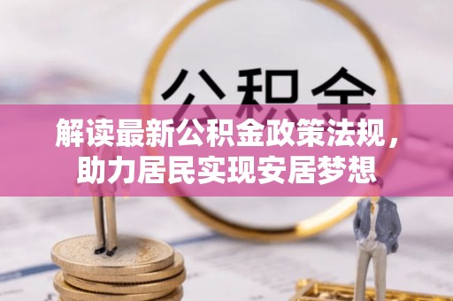 腾冲解读最新公积金政策法规，助力居民实现安居梦想