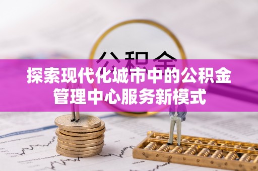 腾冲探索现代化城市中的公积金管理中心服务新模式