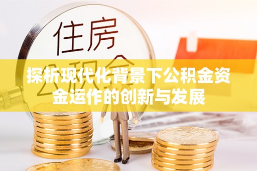 腾冲探析现代化背景下公积金资金运作的创新与发展