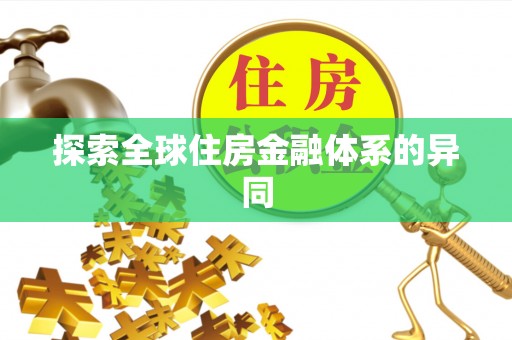 腾冲探索全球住房金融体系的异同
