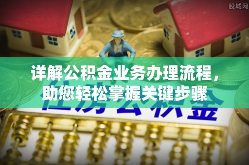 腾冲详解公积金业务办理流程，助您轻松掌握关键步骤