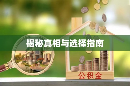 腾冲揭秘真相与选择指南