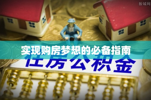 腾冲实现购房梦想的必备指南