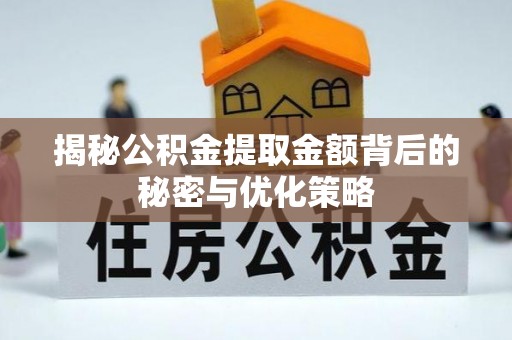腾冲揭秘公积金提取金额背后的秘密与优化策略