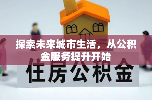 腾冲探索未来城市生活，从公积金服务提升开始
