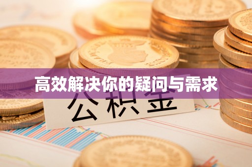腾冲高效解决你的疑问与需求