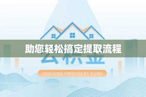 腾冲助您轻松搞定提取流程
