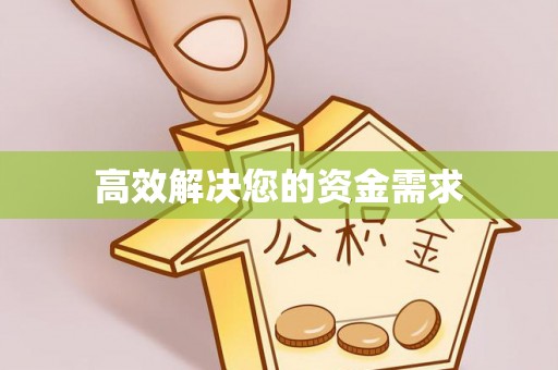 腾冲高效解决您的资金需求