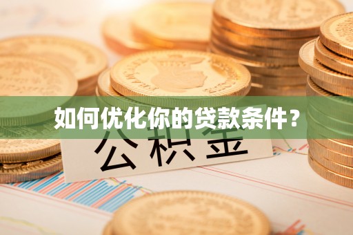 腾冲如何优化你的贷款条件？