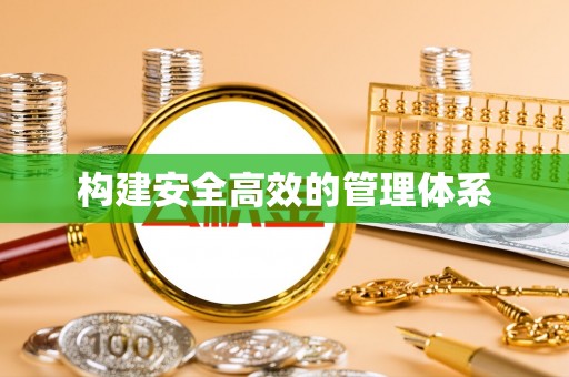 腾冲构建安全高效的管理体系