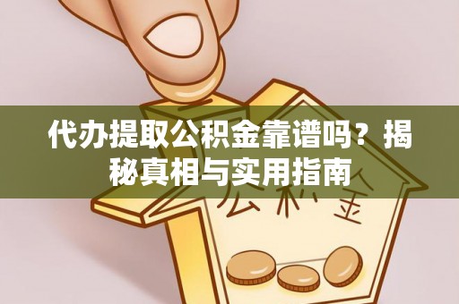 腾冲代办提取公积金靠谱吗？揭秘真相与实用指南