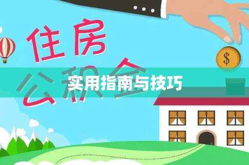 腾冲实用指南与技巧