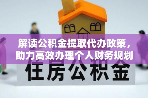 腾冲解读公积金提取代办政策，助力高效办理个人财务规划
