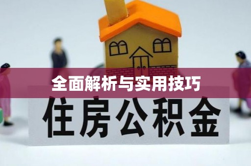 腾冲全面解析与实用技巧