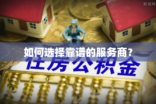 腾冲如何选择靠谱的服务商？