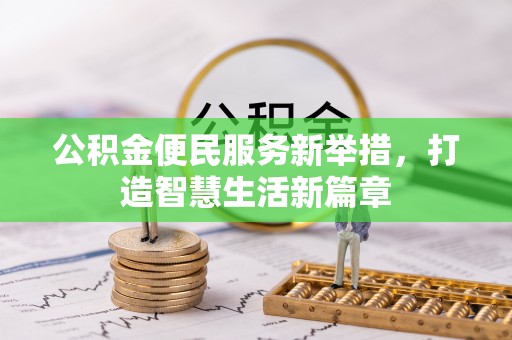 腾冲公积金便民服务新举措，打造智慧生活新篇章