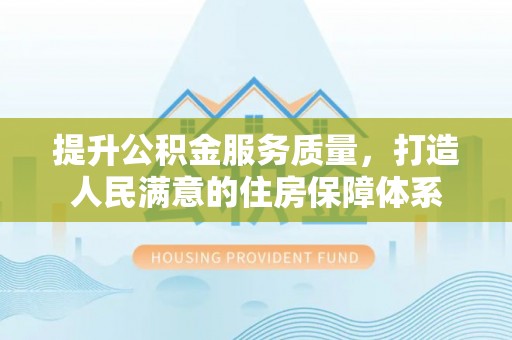 腾冲提升公积金服务质量，打造人民满意的住房保障体系