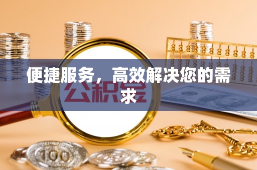 腾冲便捷服务，高效解决您的需求