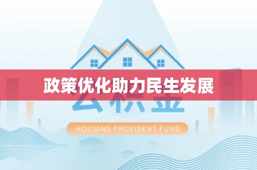 腾冲政策优化助力民生发展