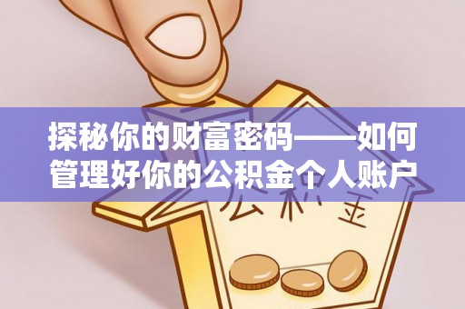 腾冲探秘你的财富密码——如何管理好你的公积金个人账户信息