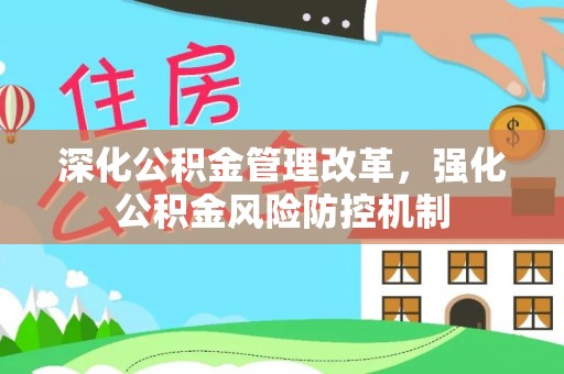 腾冲深化公积金管理改革，强化公积金风险防控机制