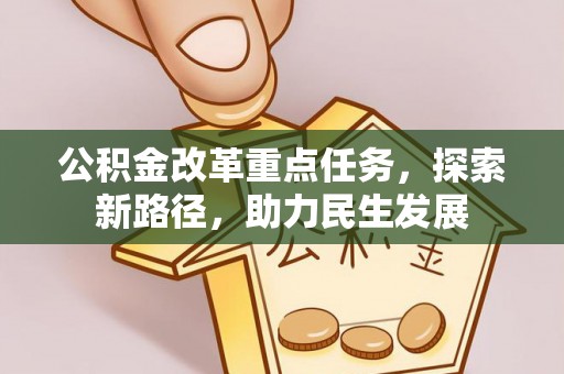 腾冲公积金改革重点任务，探索新路径，助力民生发展