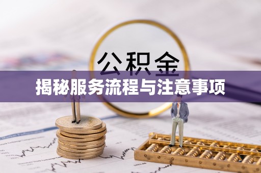 腾冲揭秘服务流程与注意事项