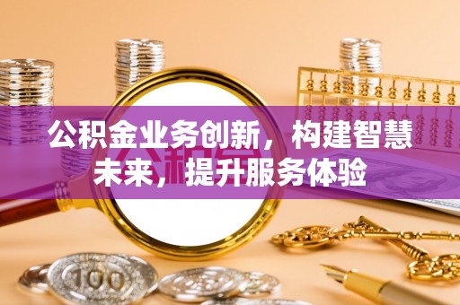 腾冲公积金业务创新，构建智慧未来，提升服务体验
