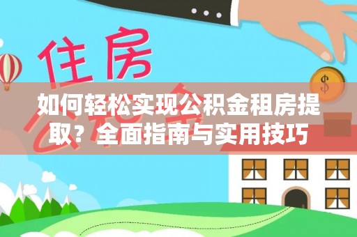 腾冲如何轻松实现公积金租房提取？全面指南与实用技巧